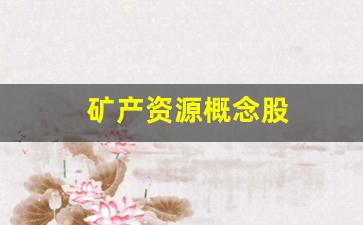矿产资源概念股(矿产资源板块)_https://www.nalian8.com_深交所_第1张