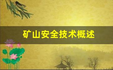 矿山安全技术概述(矿山安全技术概述总结)_https://www.lclxwz.com_上期所_第1张