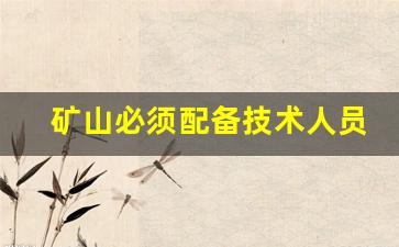 矿山必须配备技术人员(矿山企业必须对什么人员进行安全培训)_https://www.nalian8.com_科创板_第1张