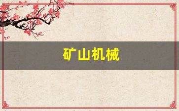 矿山机械(矿山机械配件)_https://www.eamstsz.com_上交所_第1张