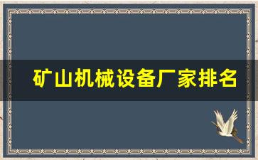 矿山机械设备厂家排名50强(矿山机械设备哪家好)_https://www.taocizhiliang.com_效果图_第1张