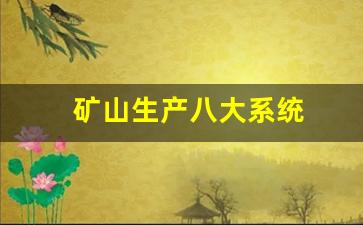 矿山生产八大系统(矿山八大系统图)_https://www.eamstsz.com_上交所_第1张