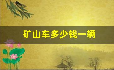 矿山车多少钱一辆(矿山车价格和参数)_https://www.hhem8.com_北交所_第1张