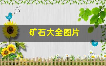 矿石大全图片(各种矿石图片及名称介绍和价格)_https://www.eamstsz.com_深交所_第1张