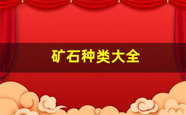 矿石种类大全(矿石种类大全图片名称)_https://www.hhem8.com_上交所_第1张
