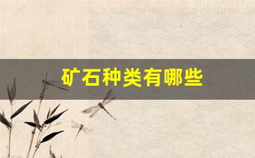 矿石种类有哪些(矿石的种类和用途)_https://www.taocizhiliang.com_设计报价_第1张
