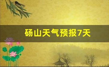 砀山天气预报7天查询_砀山天气预报7天