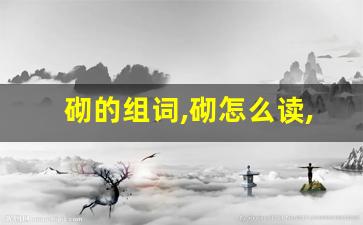 砌的组词,砌怎么读,砌的意思,砌的拼音-第1张图片-我的生活随想
