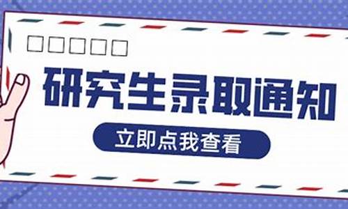 怎么查学校往年研究生录取情况_研究生录取结果什么时候出