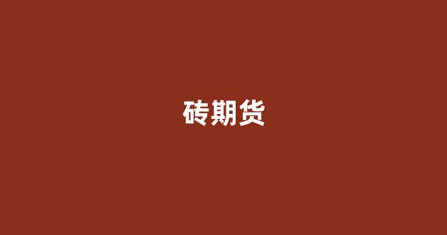 砖期货_https://www.hhem8.com_科创板_第1张