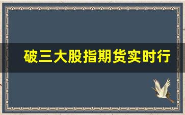 破三大股指期货实时行情(三大股指跌超1%)_https://www.erdeww.com_期货知识_第1张