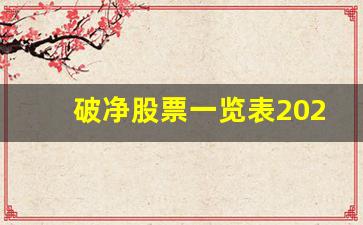 破净股票一览表2023优质股(破净股票一览表2021)_https://www.luoxuangg888.com_北交所_第1张