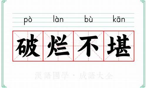 破烂不堪什么意思_梦见老屋破烂不堪什么意思