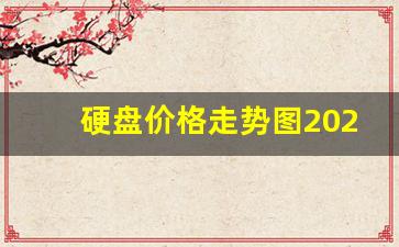 硬盘价格走势图2023(硬盘价格走势图2023年11月)_https://www.nalian8.com_北交所_第1张
