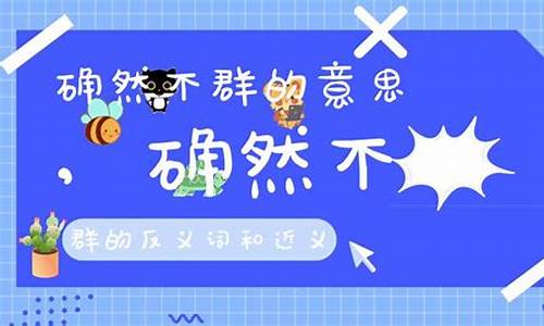 确然无欲什么意思-确然不群是什么生肖