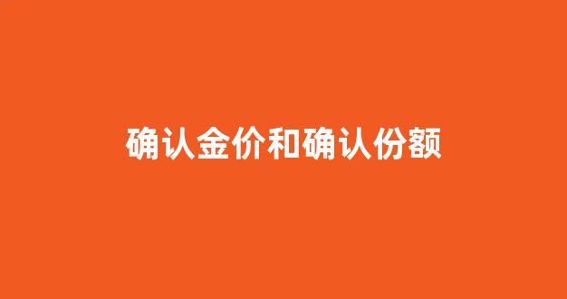确认金价和确认份额_确认金价和确认买入