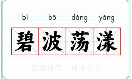 碧波荡漾的意思解释-碧波荡漾 是什么意思