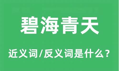 碧海青天的意思和造句-成语碧海青天的意思