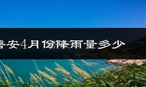 磐安天气预报一周天气情况查询_磐安天气预报一周天气