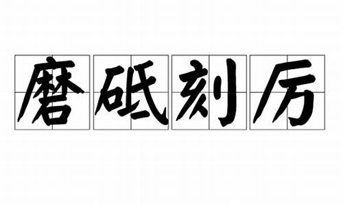 磨砥刻厉12生肖那个_磨礲砥砺