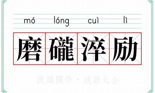 磨礲淬励,剑指六月_磨礲淬励