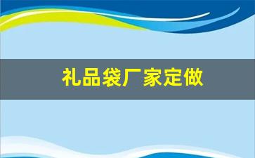 礼品袋厂家定做(礼品袋子定做)_https://www.jnskb.com_装修公司_第1张