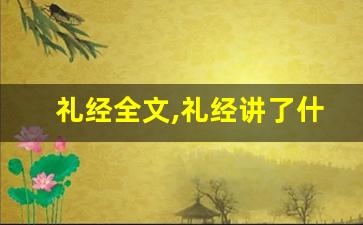 礼经全文,礼经讲了什么,礼经经典句子-第1张图片-我的生活随想