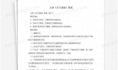 天气社会领域教案_社会天气预报教案