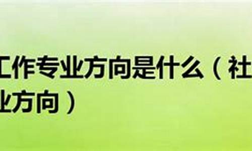 社会工作专业是本科还是专科_社会工作专业属于哪个大专业