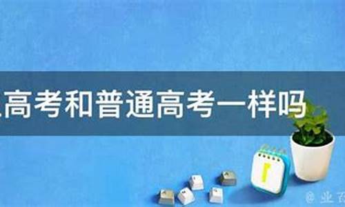 社会生高考和普通高考录取_社会高考和普通高考录取有区别吗