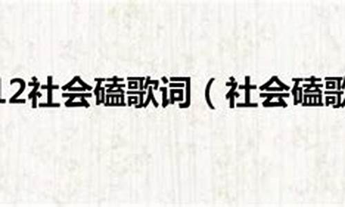 社会磕经典语录_社会磕