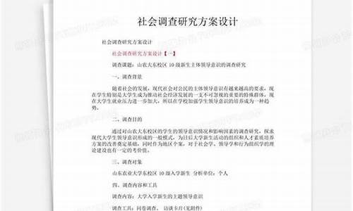 社会调查研究总体方案包括哪些内容_社会调查总体方案的基本内容