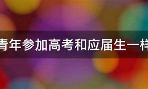 社会高考生报考,社会高考生报考条件