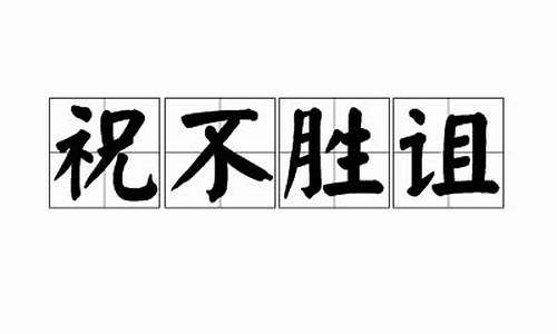 祝不胜诅_祝不胜诅代表什么动物