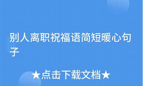 祝人离职暖心的句子_祝人离职暖心的句子很遗憾的话