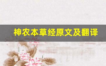 神农本草经原文及翻译,神农本草经全文,神农本草经翻译,神农本草经全诗解析-第1张图片-我的生活随想