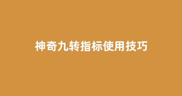 神奇九转指标使用技巧(神奇九转绿9和红9是什么意思)_https://www.brunchezvous.com_自由行_第1张