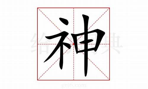 神字组词_神字组词有哪些