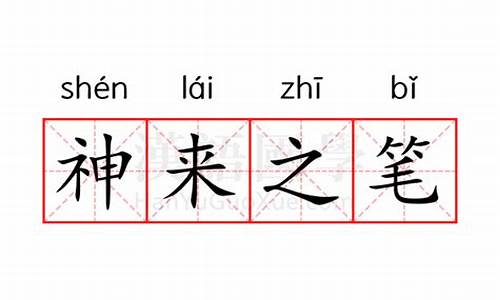 神来之笔是什么意思啊-神来之笔 是什么意思