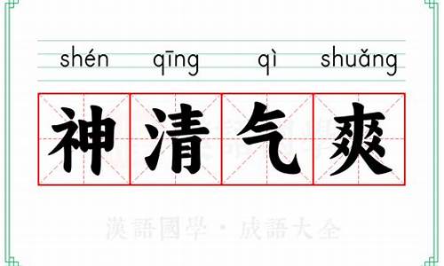 神清气爽的意思_神清气爽的意思解释