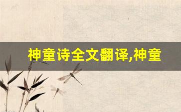 神童诗全文翻译,神童诗讲了什么,神童诗经典句子-第1张图片-我的生活随想