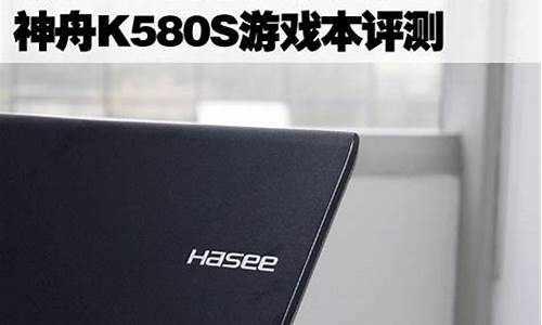 神舟k580s_神舟k580s-i7-第1张图片-智能手机报价大全