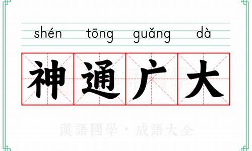 神通广大的意思-灵机一动的意思