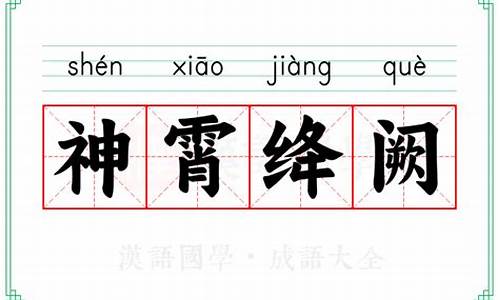 神霄什么意思-神霄绛阙是什么生肖