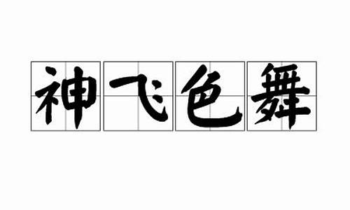 神飞色舞_眉飞色舞和神飞扬的区别