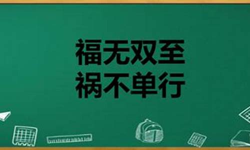 福不双降祸不单行什么意思_福不双降祸不单行什么意思