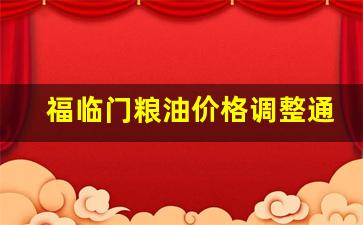 福临门粮油价格调整通知-福临门食用油公司简介
