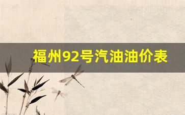 福州92号汽油油价表最新_福州92号汽油多少钱