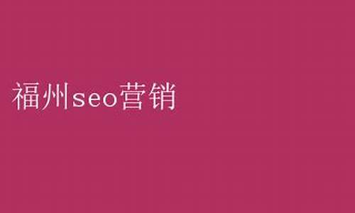 福州seo推广公司_福州seo推广公司有哪些