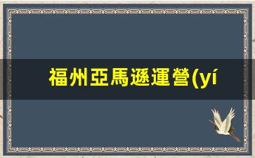 福州亞馬遜運營(yíng)怎么做的插圖